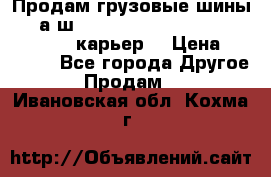Продам грузовые шины     а/ш 12.00 R20 Powertrac HEAVY EXPERT (карьер) › Цена ­ 16 500 - Все города Другое » Продам   . Ивановская обл.,Кохма г.